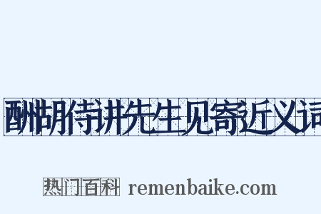 酬胡侍讲先生见寄近义词是什么意思的图片